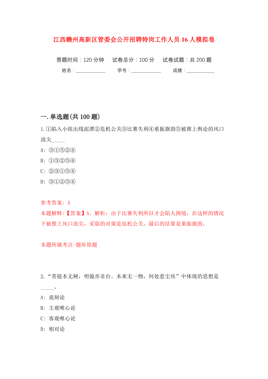 江西赣州高新区管委会公开招聘特岗工作人员16人模拟训练卷（第6版）_第1页