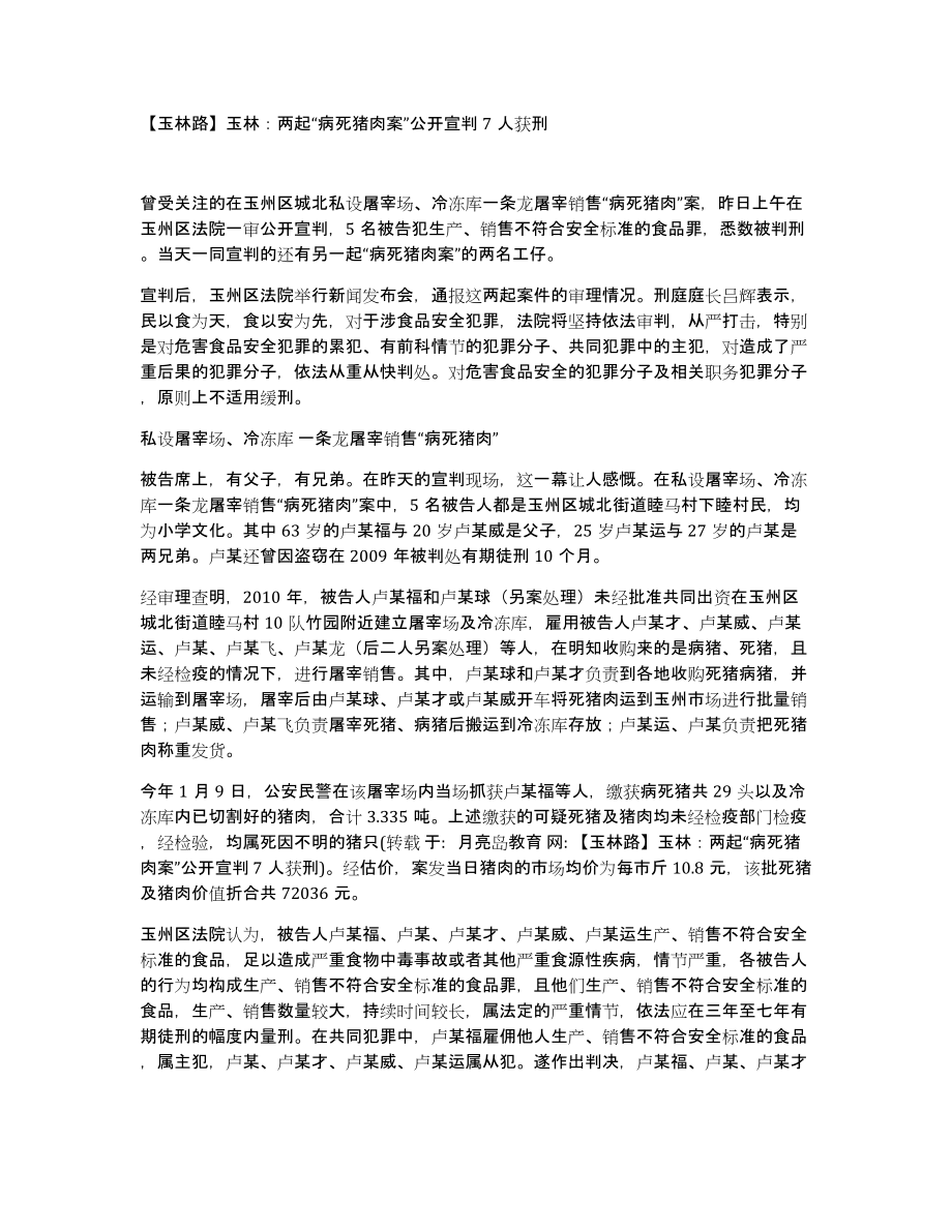 玉林路玉林：两起“病死猪肉案”公开宣判7人获刑_第1页