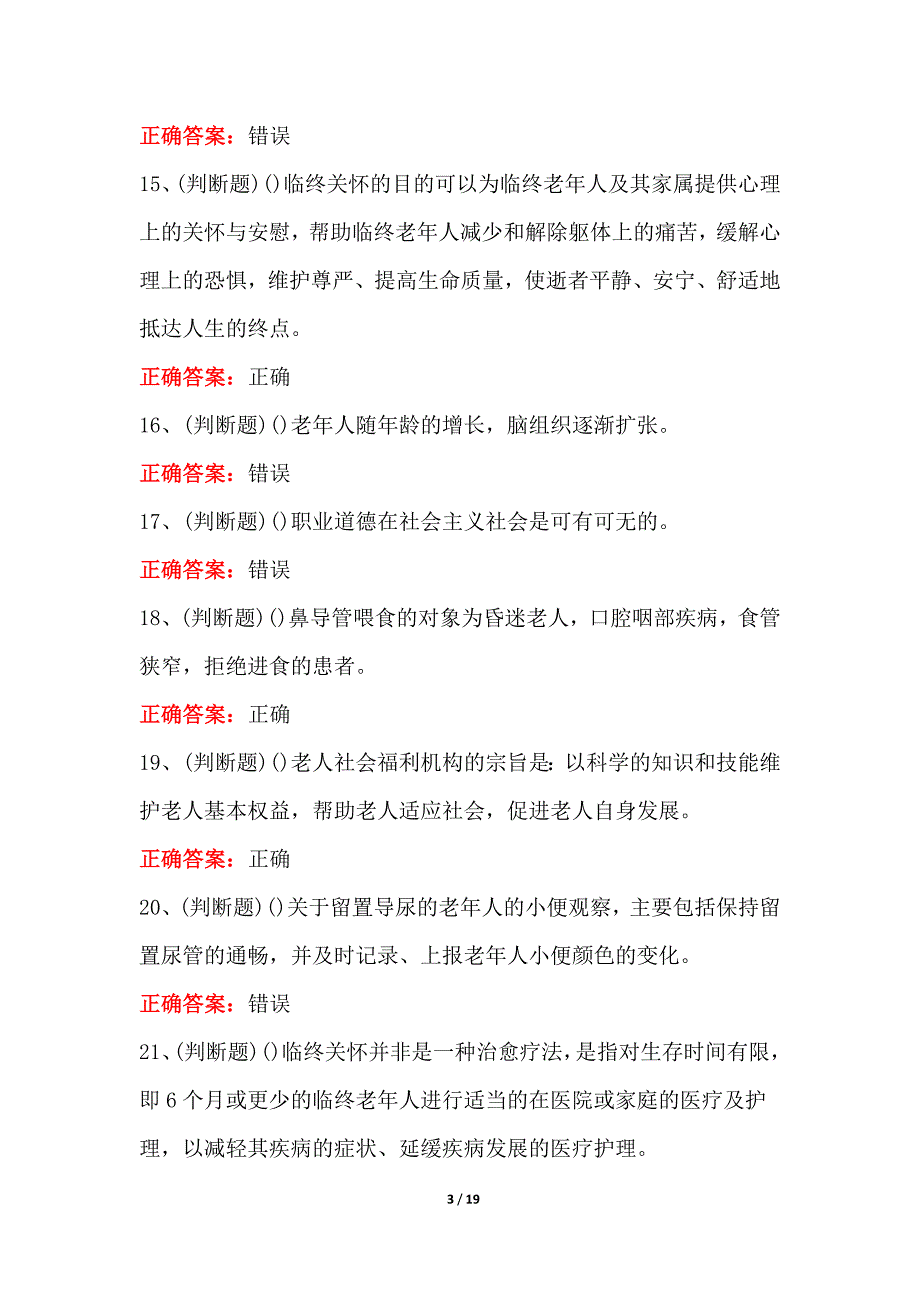 2023年职业资格中级养老护理员模拟考试100题（含答案）_第3页