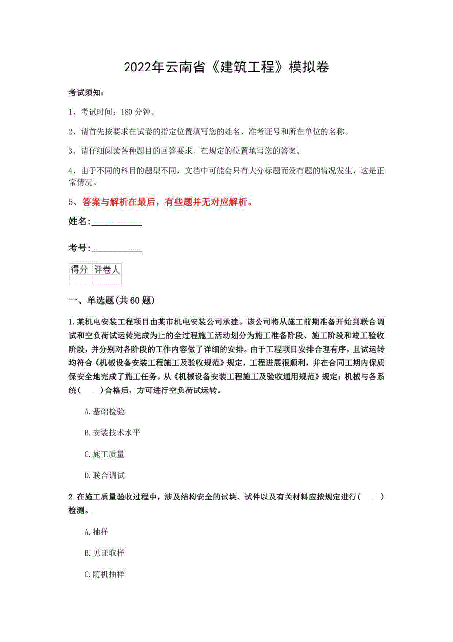 2022年云南省《建筑工程》模拟卷(第203套)_第1页