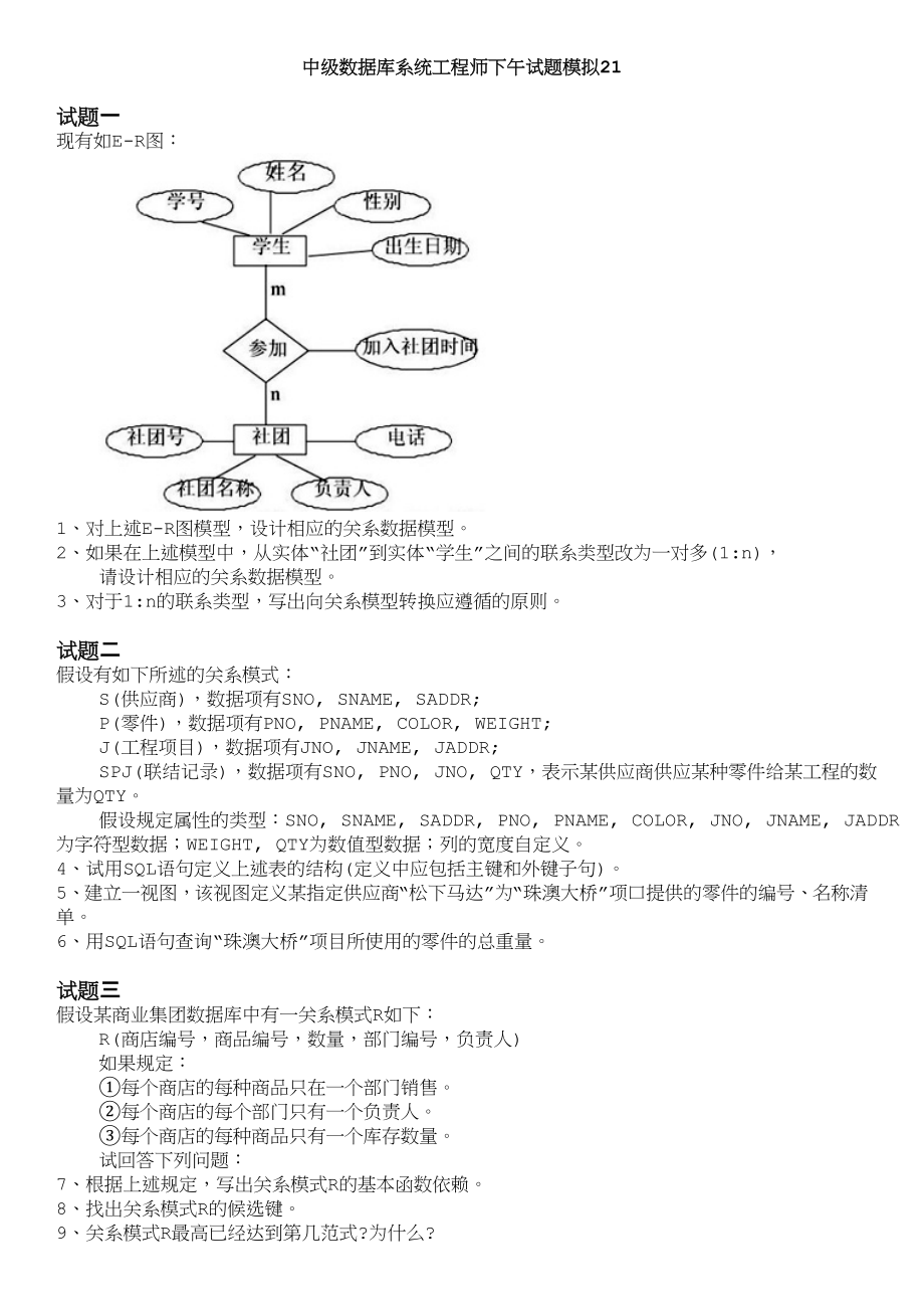 中级数据库系统工程师下午试题模拟21_第1页