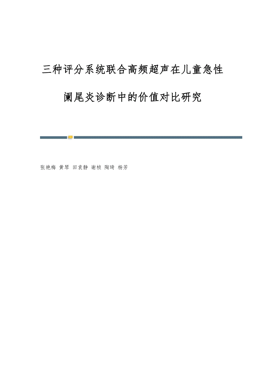 三种评分系统联合高频超声在儿童急性阑尾炎诊断中的价值对比研究_第1页