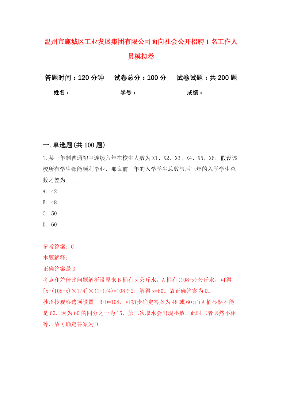 温州市鹿城区工业发展集团有限公司面向社会公开招聘1名工作人员模拟训练卷（第9版）_第1页