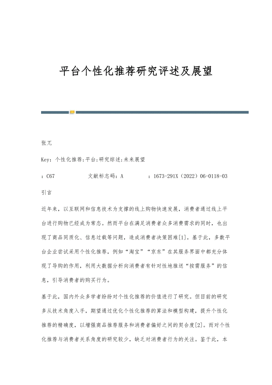 平台个性化推荐研究评述及展望_第1页
