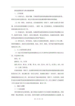 新冠疫情防控与职业健康保障