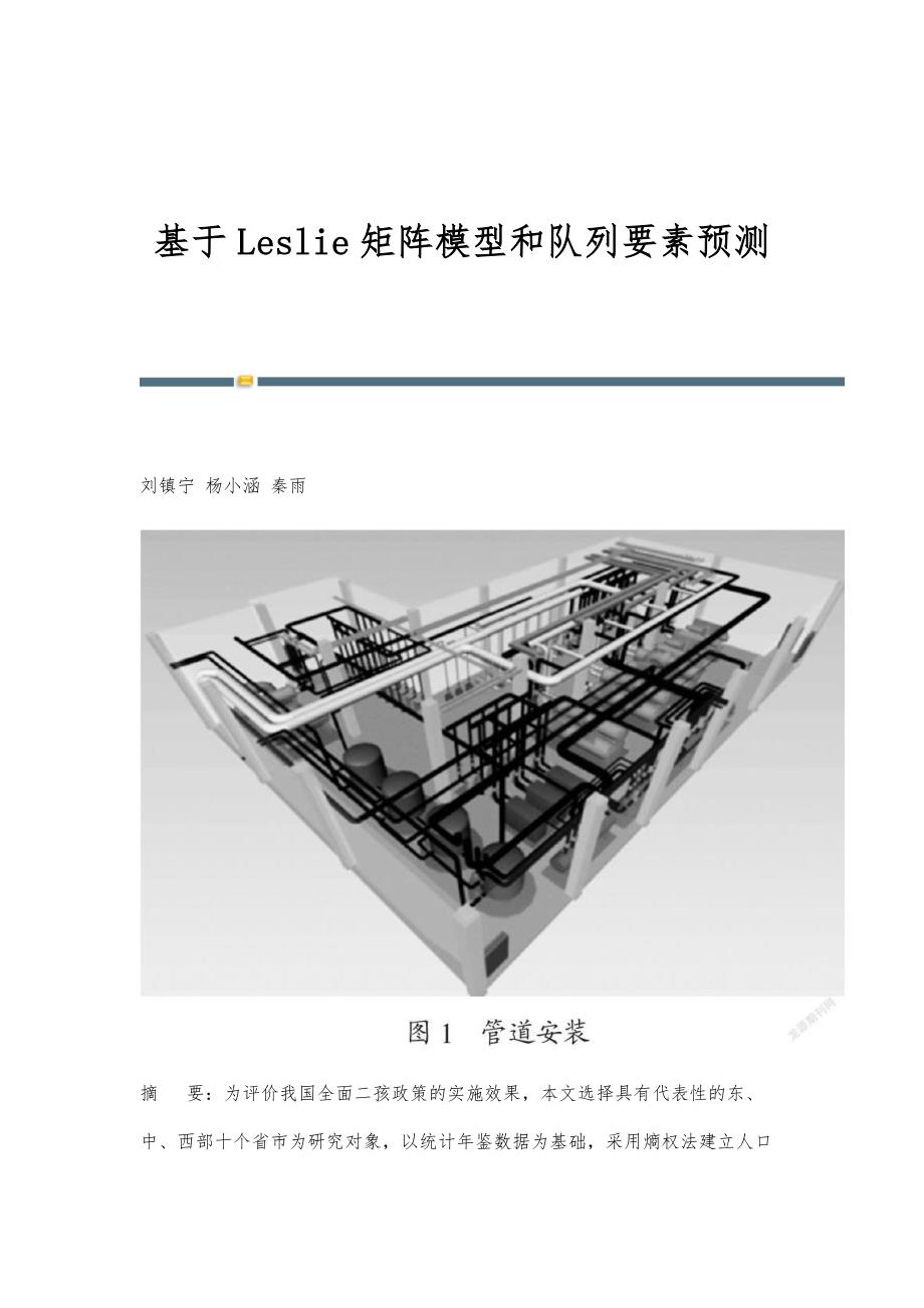 基于Leslie矩阵模型和队列要素预测_第1页