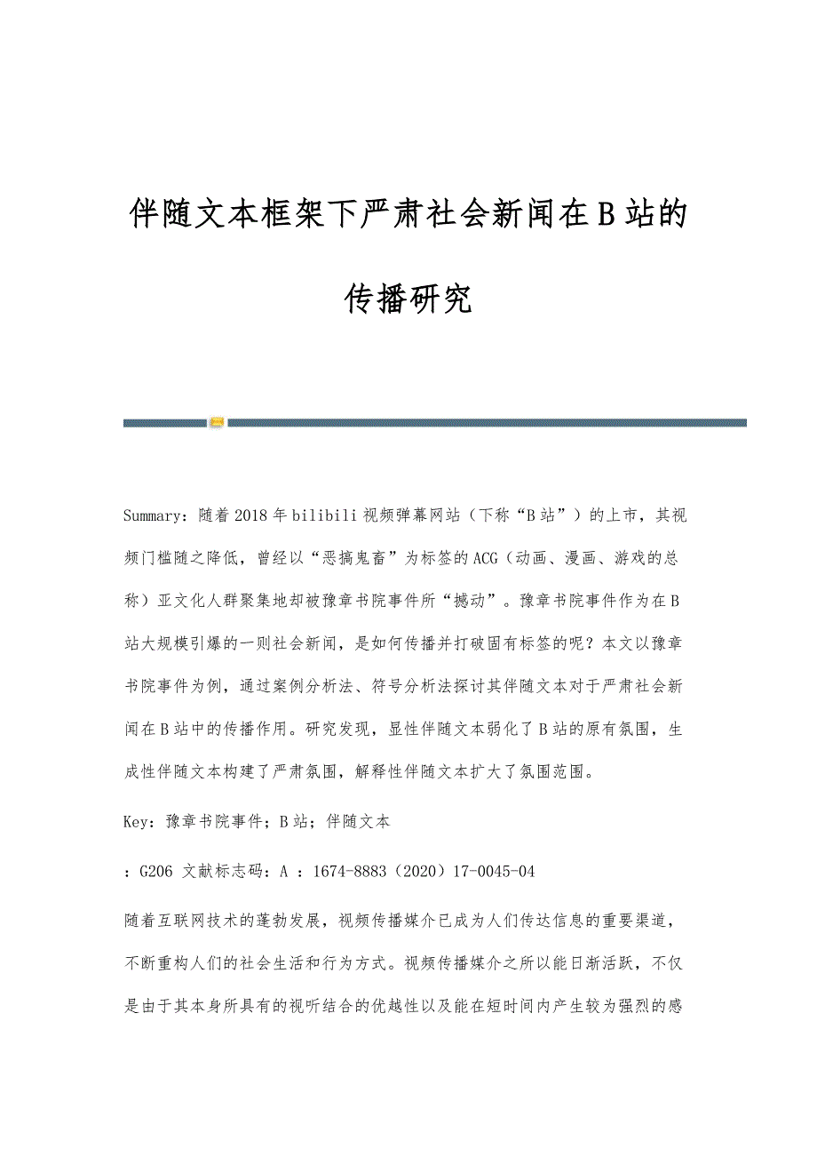 伴随文本框架下严肃社会新闻在B站的传播研究_第1页