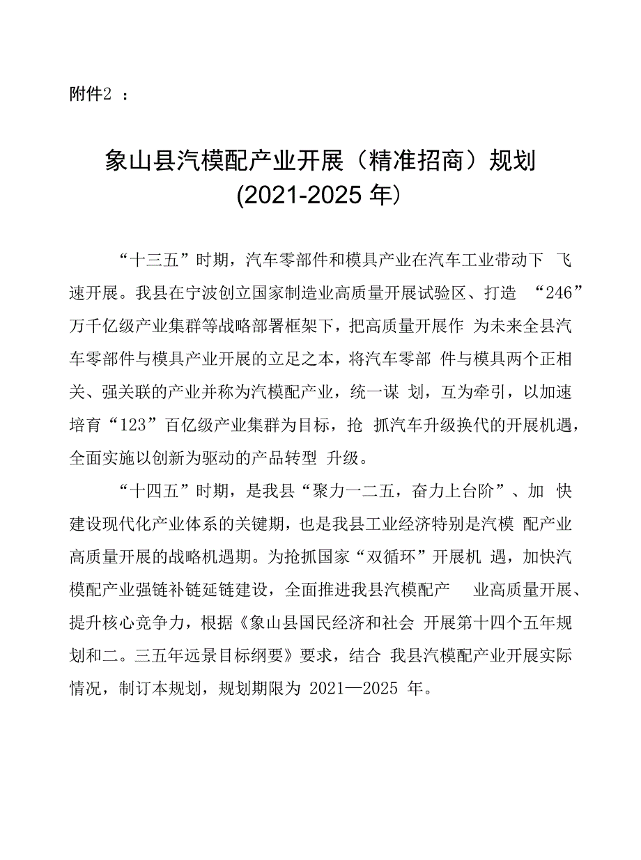象山县汽模配产业发展（精准招商）规划_第1页