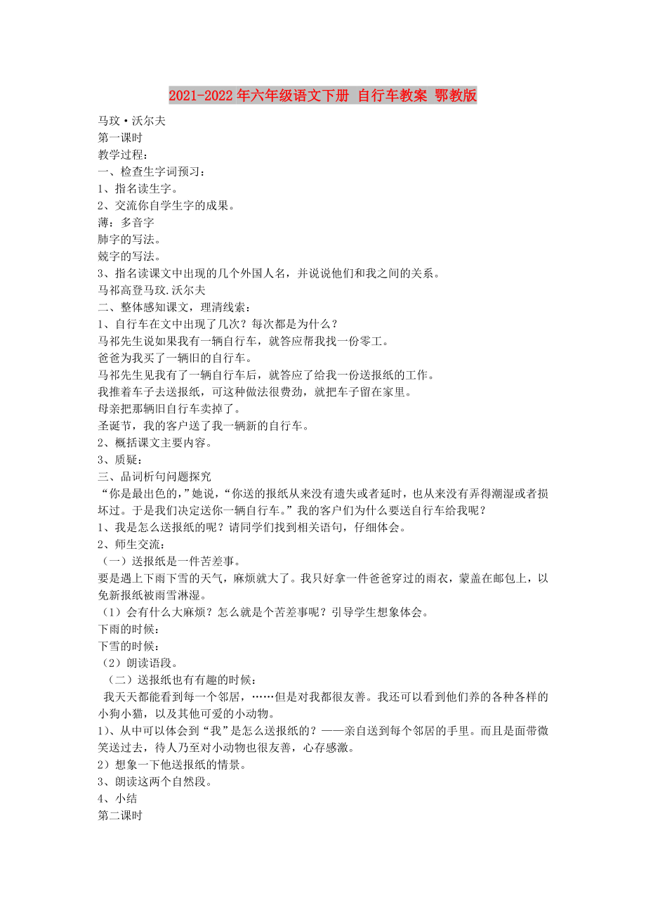 2021-2022年六年级语文下册 自行车教案 鄂教版_第1页