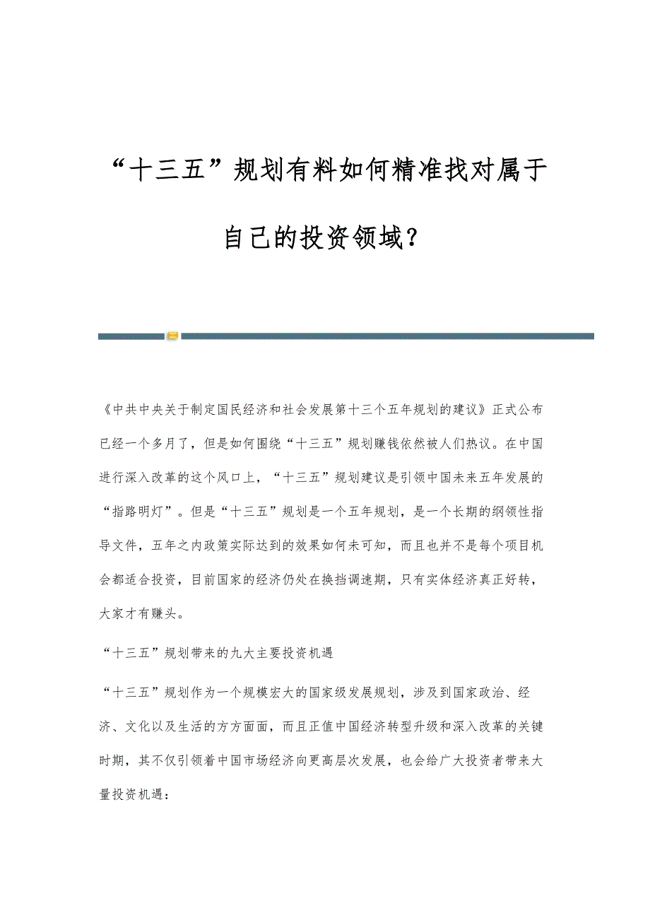 十三五规划有料如何精准找对属于自己的投资领域？_第1页