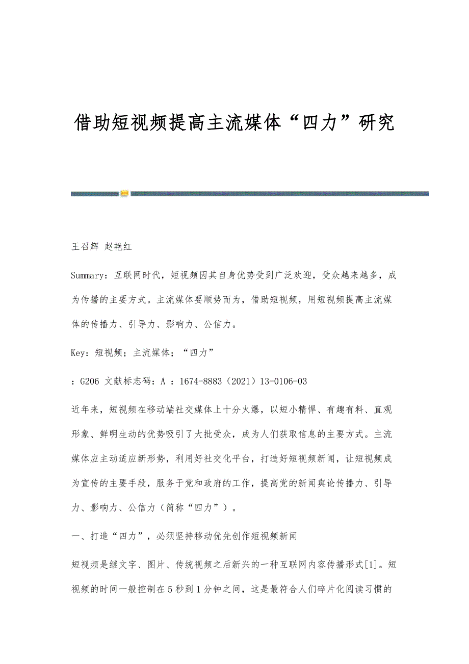 借助短视频提高主流媒体四力研究_第1页