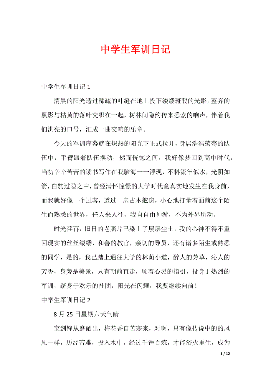 中学生军训日记_8_第1页