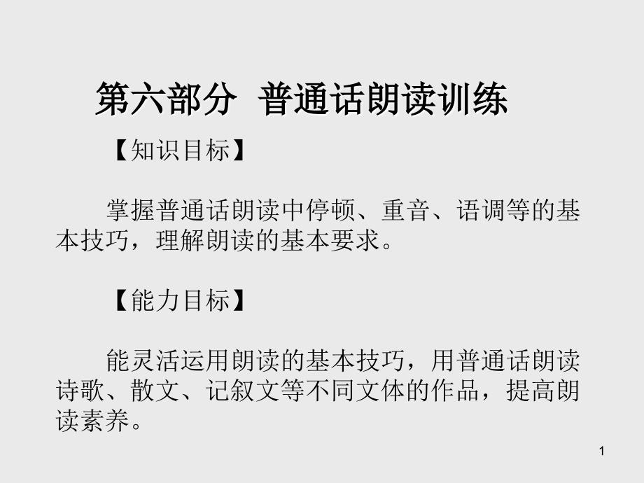 普通话训练第六部分--普通话朗读训练课件_第1页