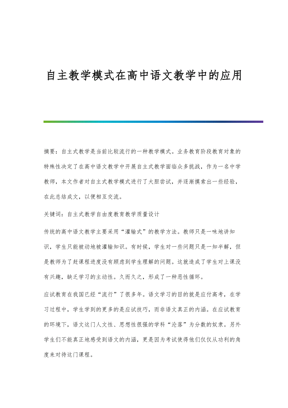 自主教学模式在高中语文教学中的应用_第1页