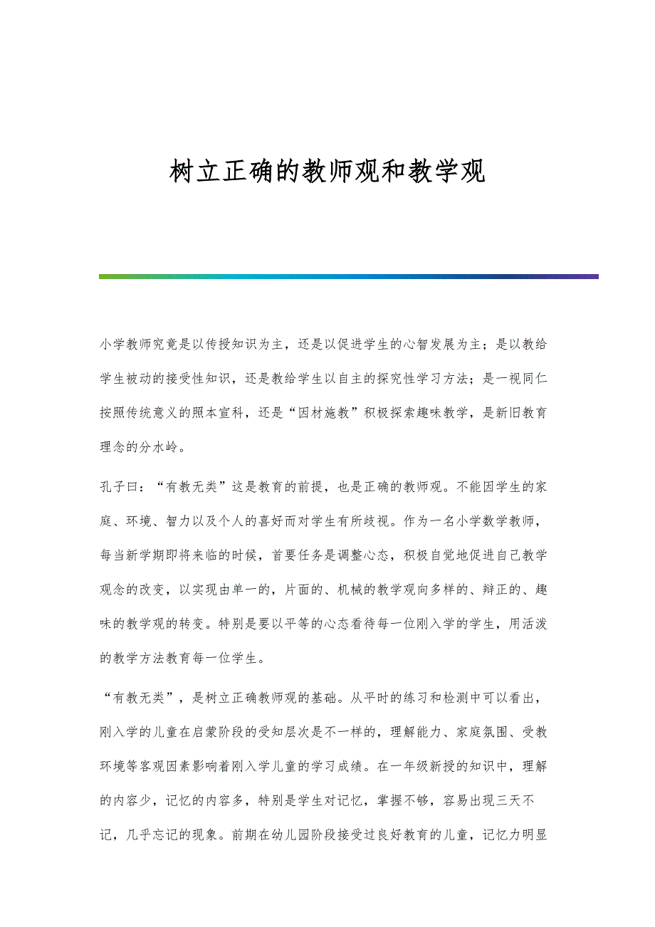 树立正确的教师观和教学观_第1页