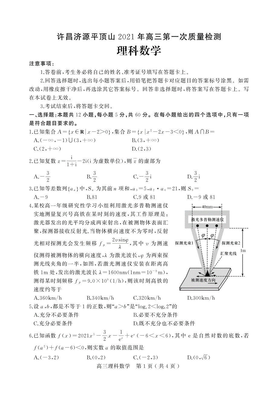 河南省许昌市济源平顶山2021届高三数学第一次质量检测试题理PDF_第1页