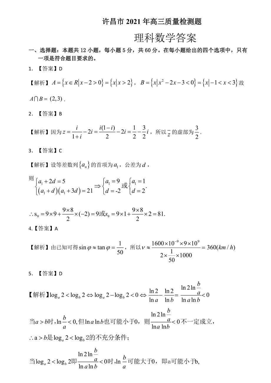 河南省许昌市济源平顶山2021届高三数学第一次质量检测试题理PDF_第5页