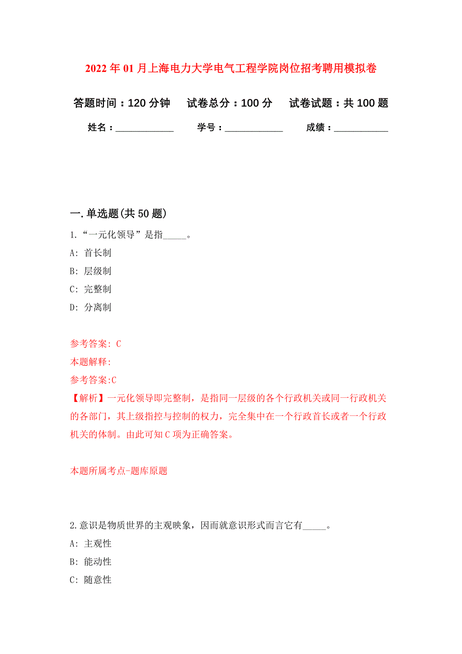 2022年01月上海电力大学电气工程学院岗位招考聘用押题训练卷（第0版）_第1页