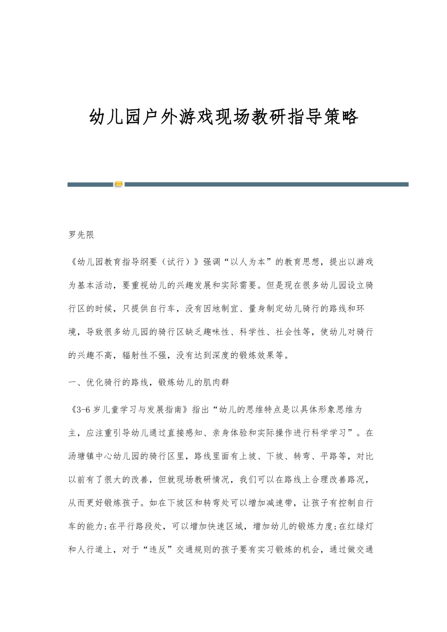 幼儿园户外游戏现场教研指导策略_第1页
