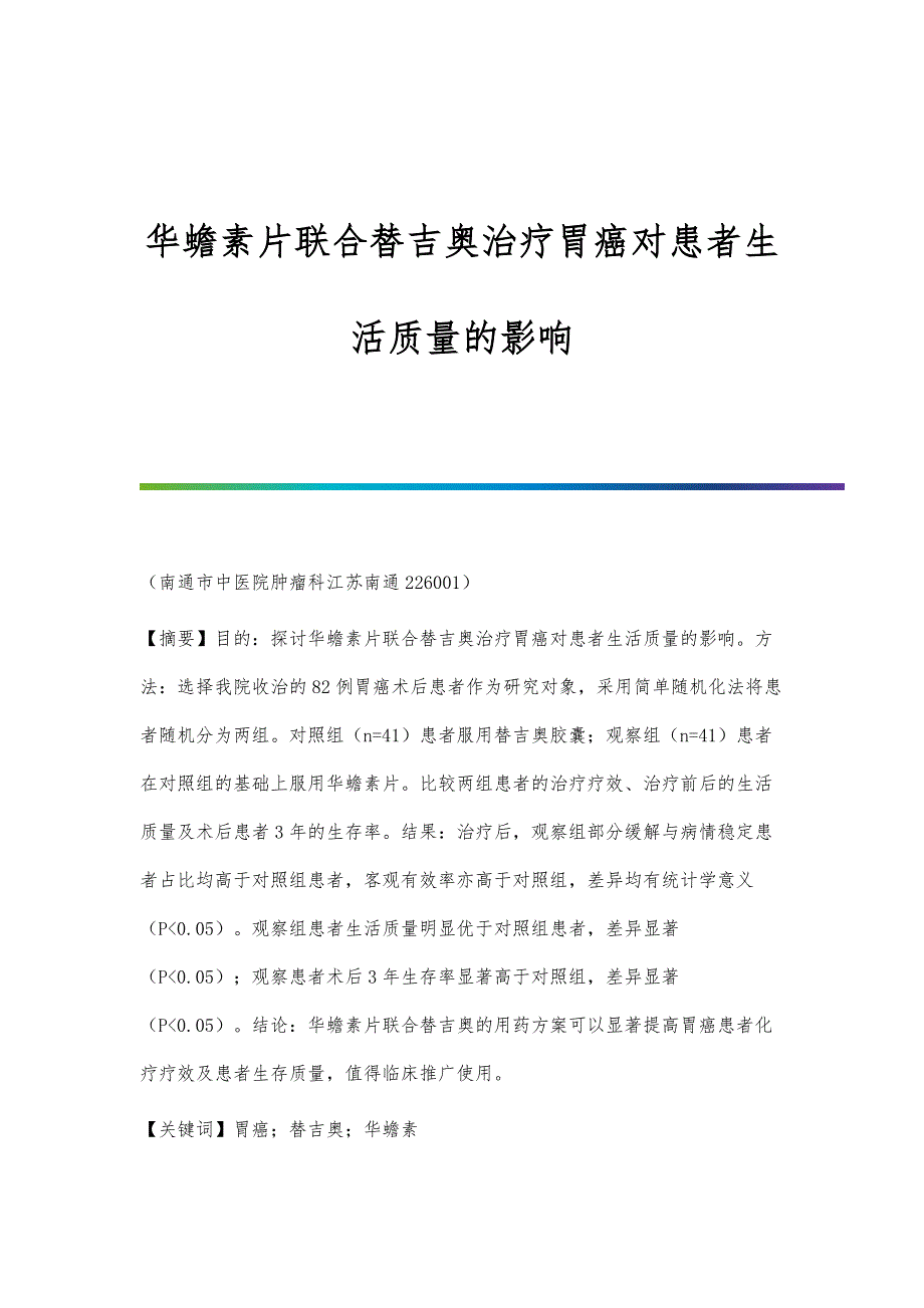 华蟾素片联合替吉奥治疗胃癌对患者生活质量的影响_第1页