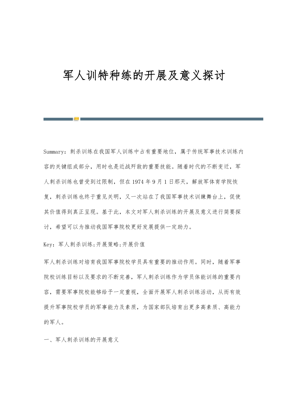 军人训特种练的开展及意义探讨_第1页
