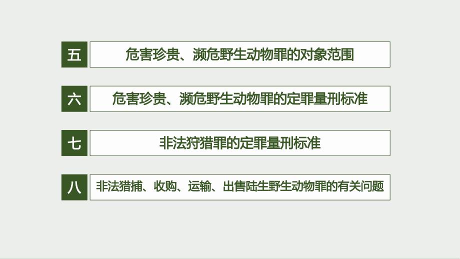 2022年《关于办理破坏野生动物资源刑事案件适用法律若干问题的解释》解读--2_第2页