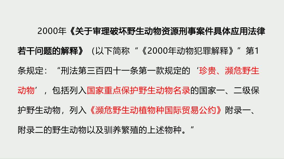 2022年《关于办理破坏野生动物资源刑事案件适用法律若干问题的解释》解读--2_第4页