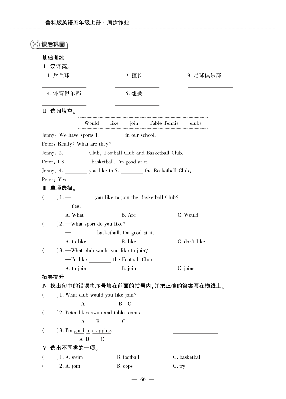 五年级英语上册Unit5SportsLesson1Whatclubwouldyouliketojoin同步作业pdf无答案鲁科版五四制_第2页