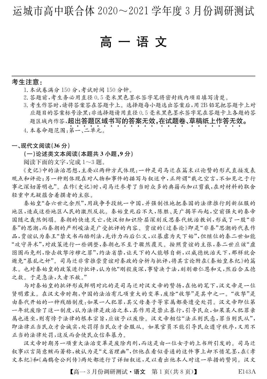 山西省运城市高中联合体2020_2021学年高一语文3月调研测试试题PDF_第1页