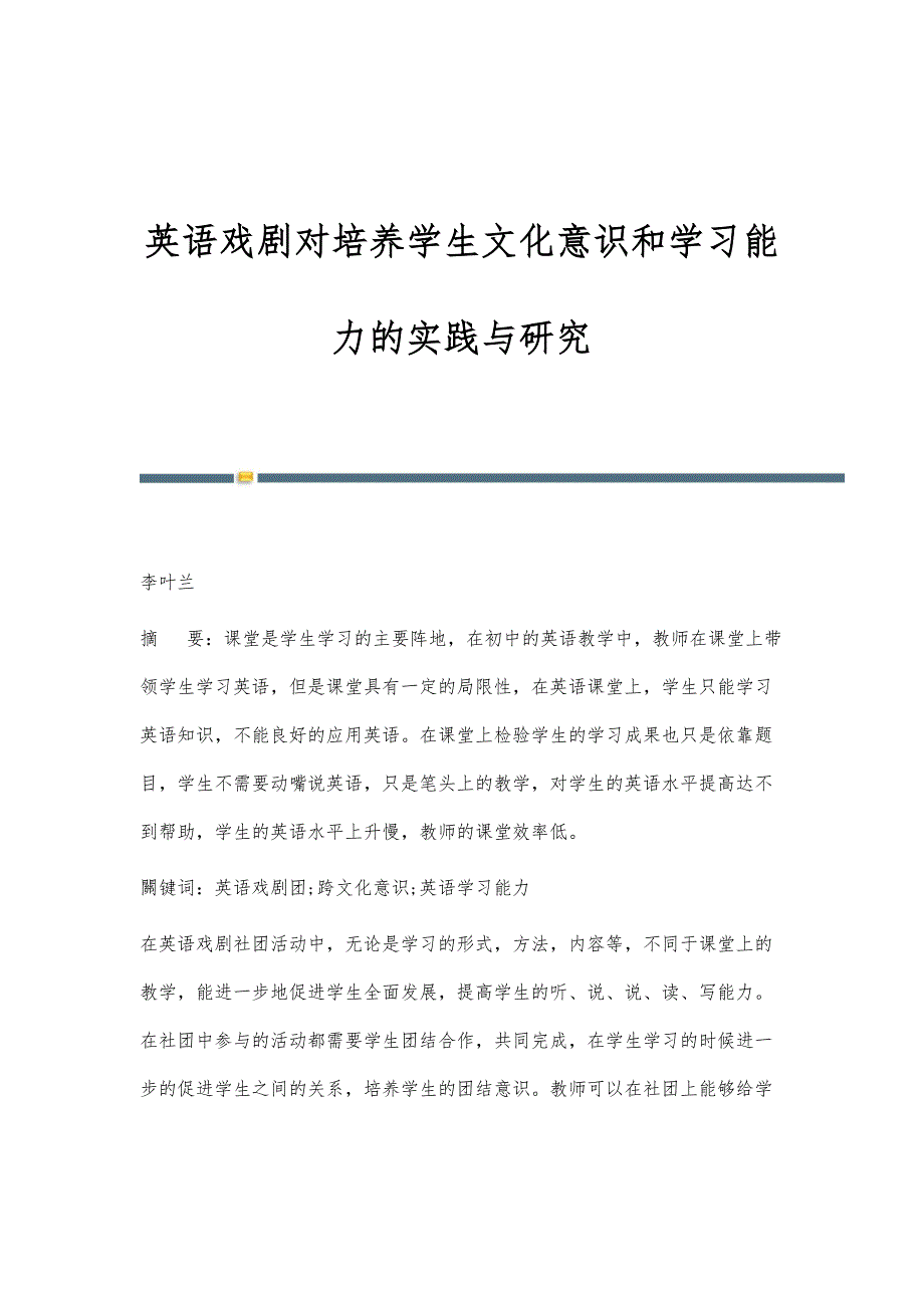 英语戏剧对培养学生文化意识和学习能力的实践与研究_第1页