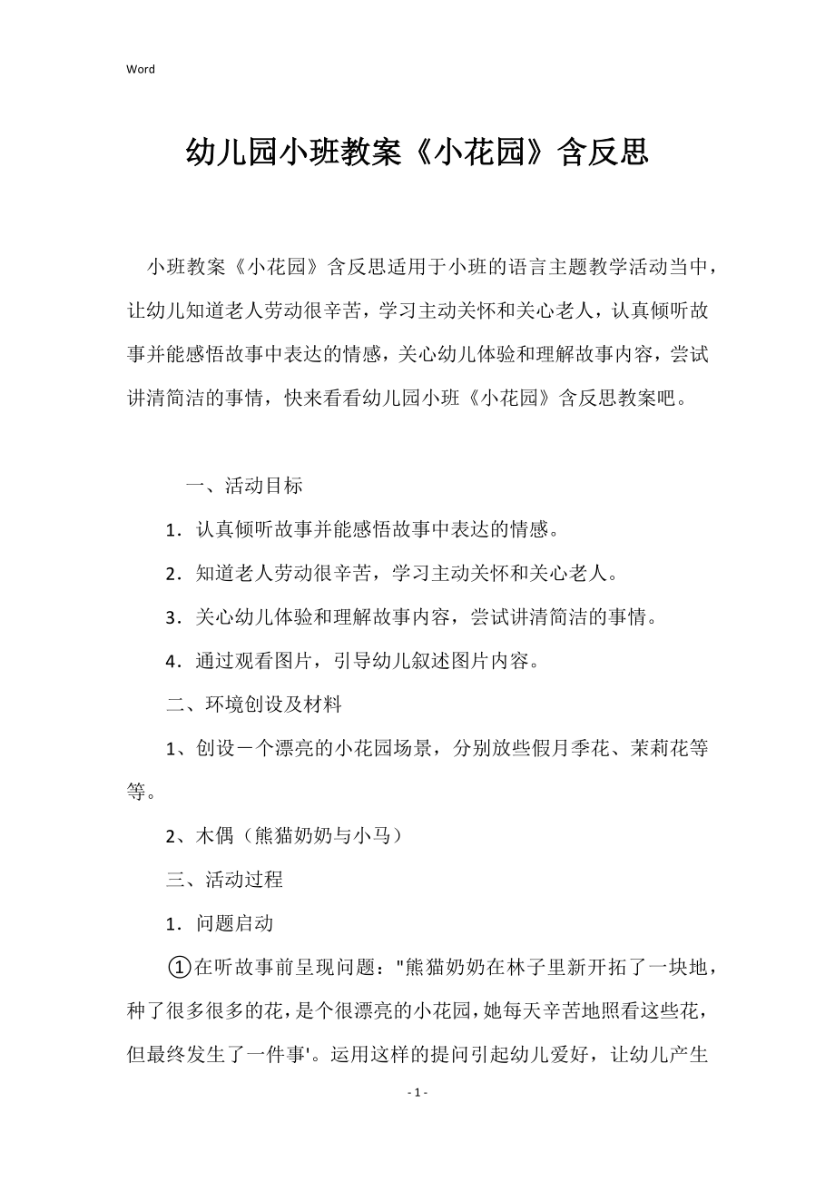 幼儿园小班教案《小花园》含反思_第1页