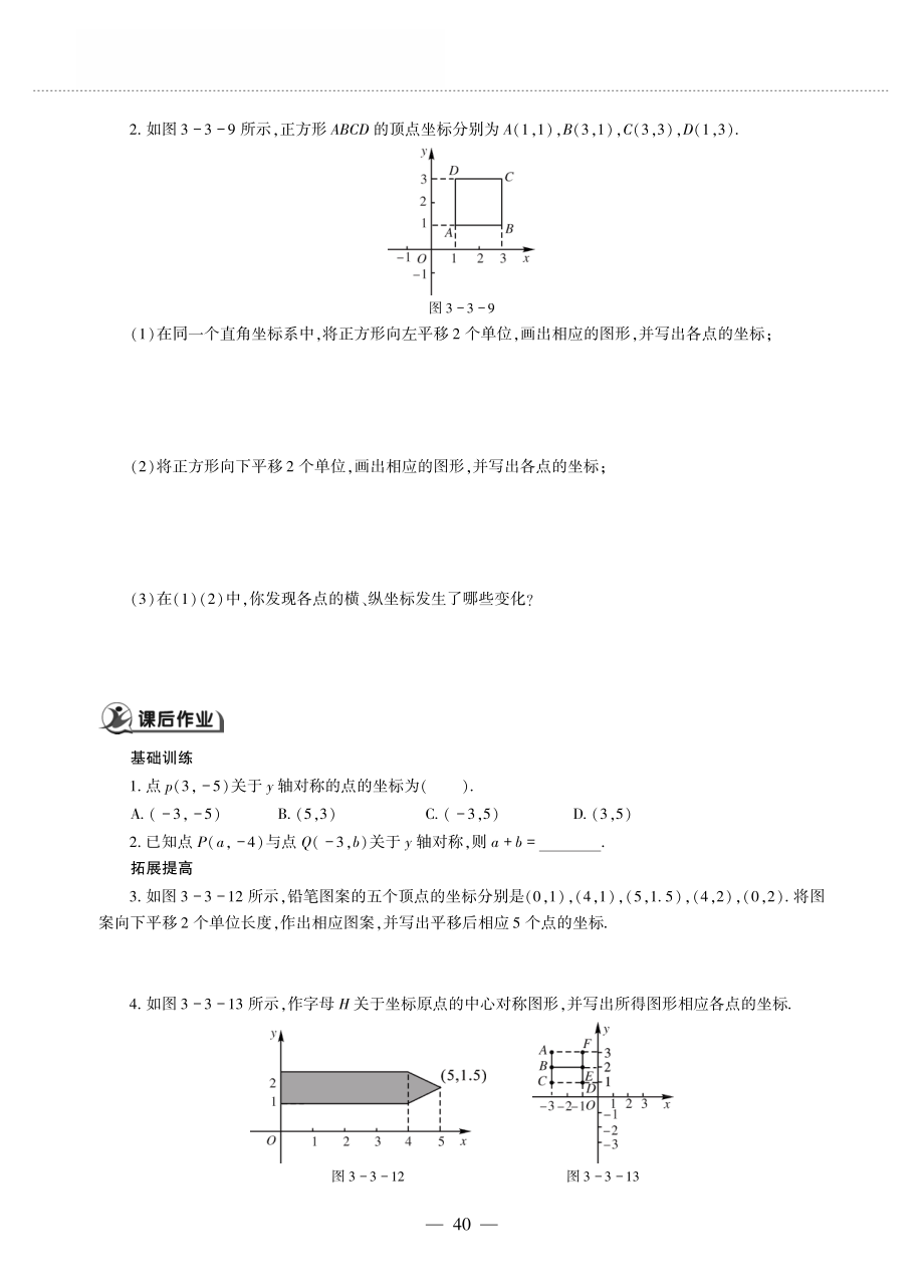 八年级数学上册第三章位置与坐标3.3轴对称与坐标变化作业pdf无答案新版北师大版_第2页