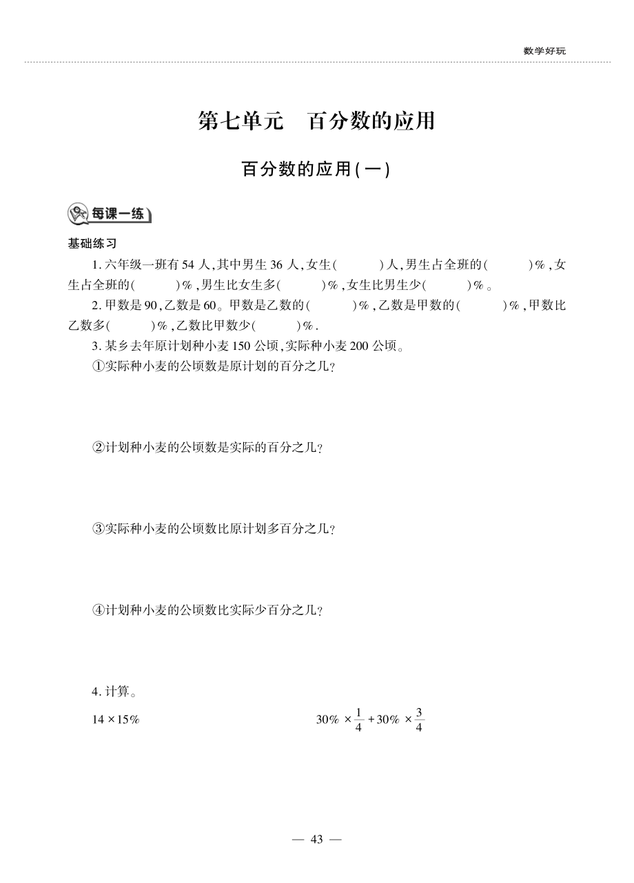 六年级数学上册第七单元百分数的应用百分数的应用一作业pdf无答案北师大版_第1页