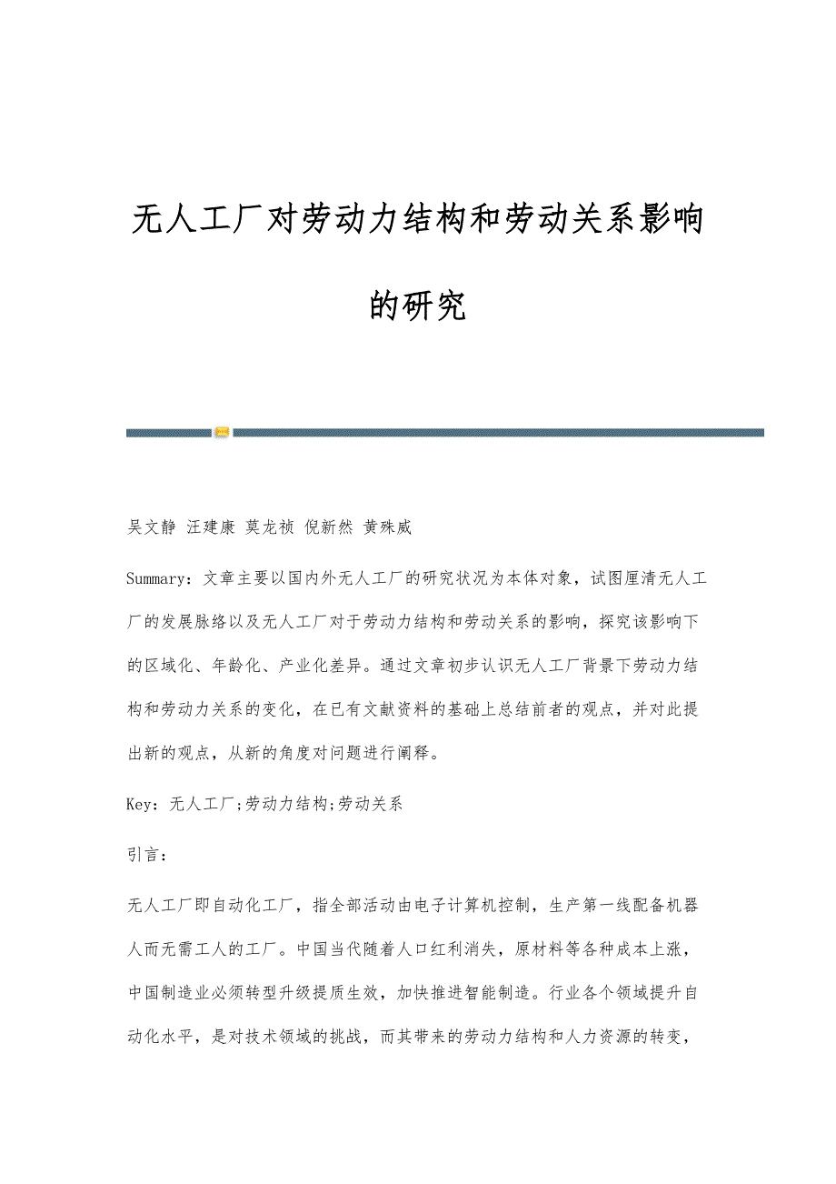 无人工厂对劳动力结构和劳动关系影响的研究_第1页