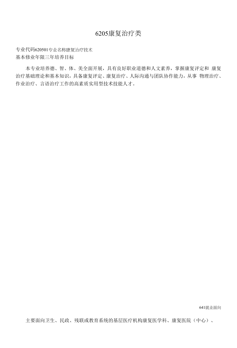 普通高等学校康复治疗类专业介绍（高职）_第1页