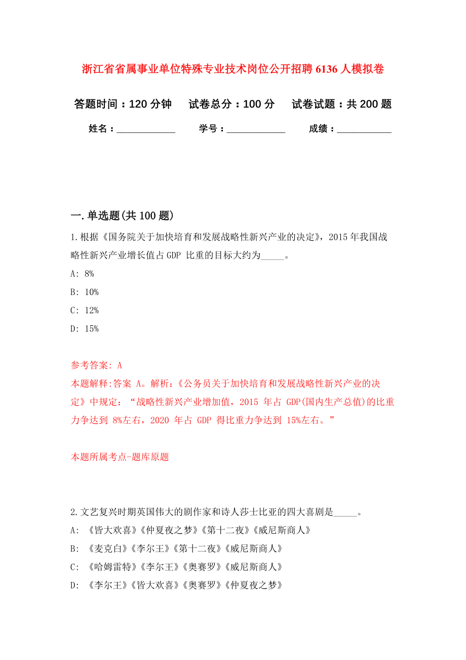 浙江省省属事业单位特殊专业技术岗位公开招聘6136人强化训练卷（第5次）_第1页