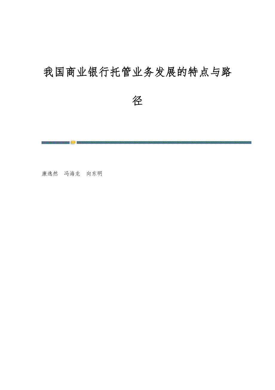 我国商业银行托管业务发展的特点与路径_第1页