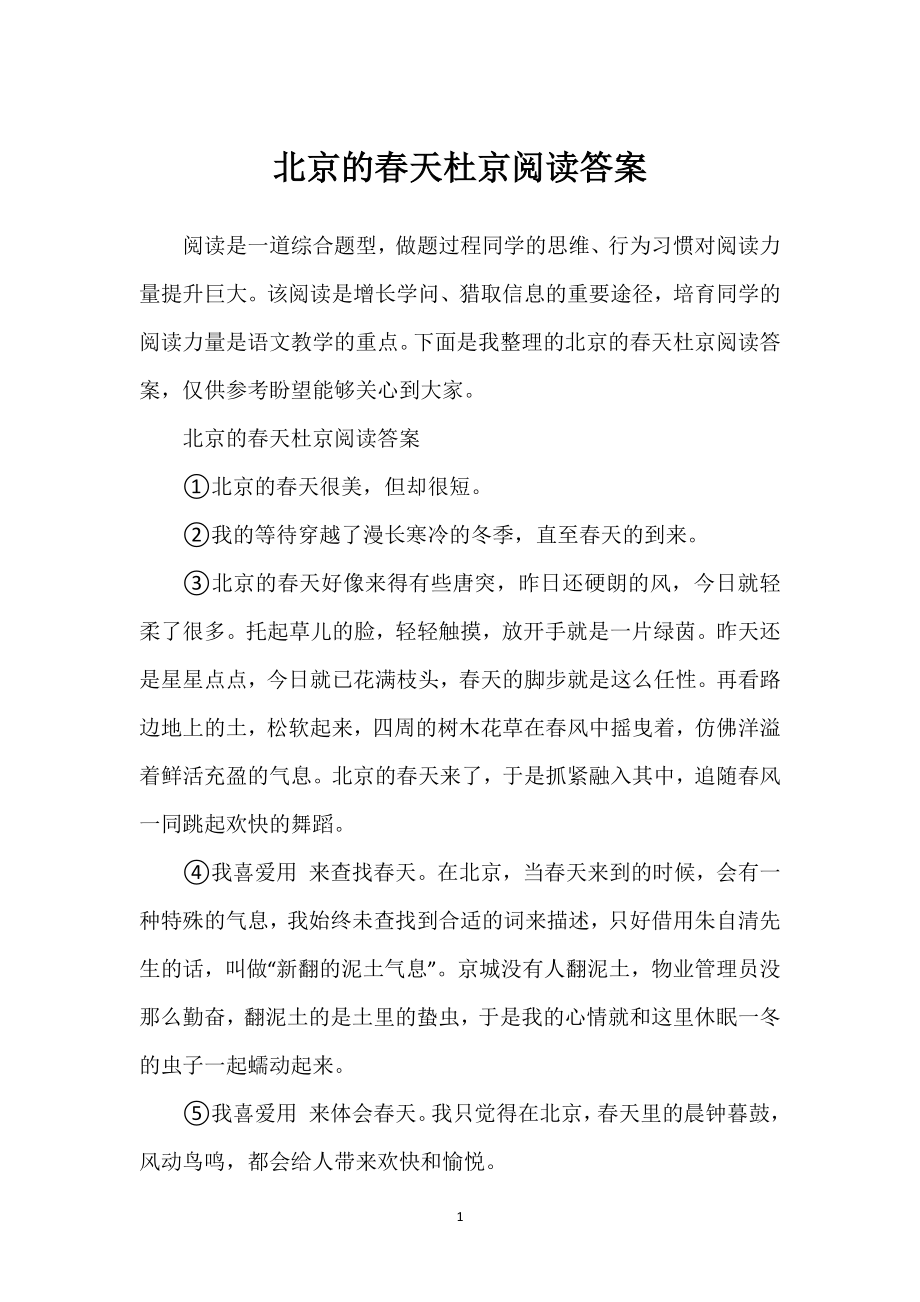 2022年北京的春天杜京阅读答案_第1页