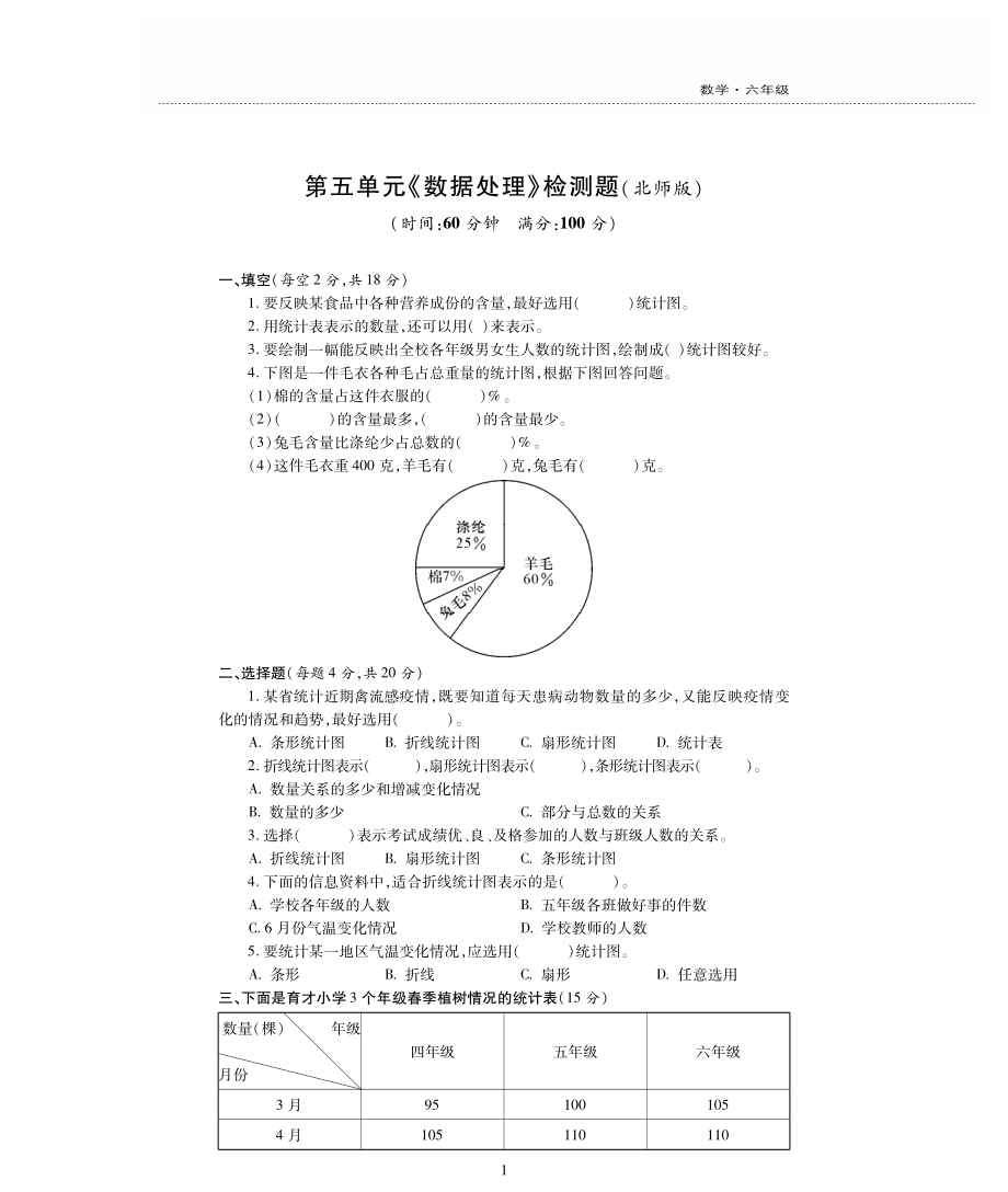 六年级数学上册第五单元数据处理检测题pdf无答案北师大版_第1页