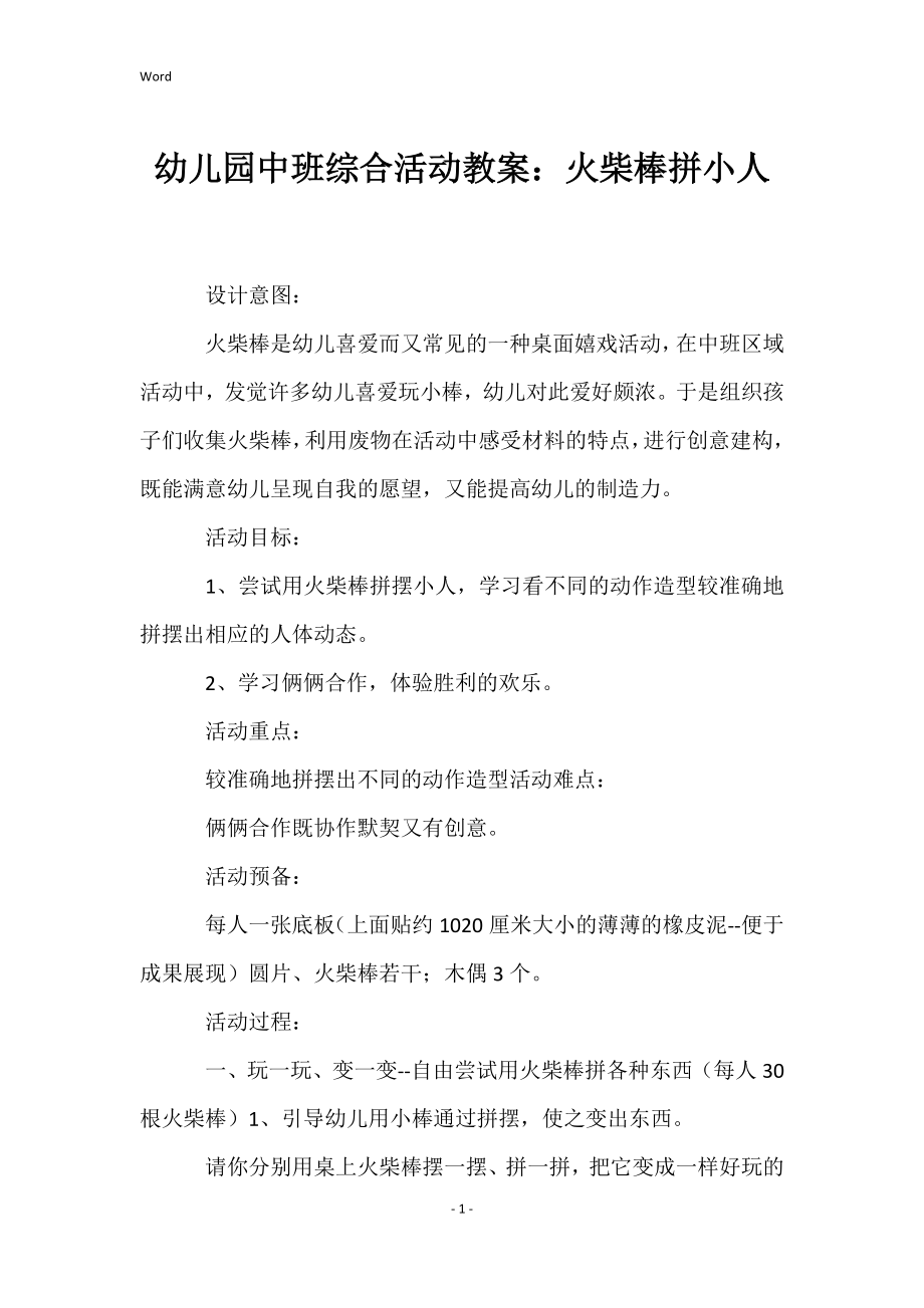 幼儿园中班综合活动教案：火柴棒拼小人_第1页