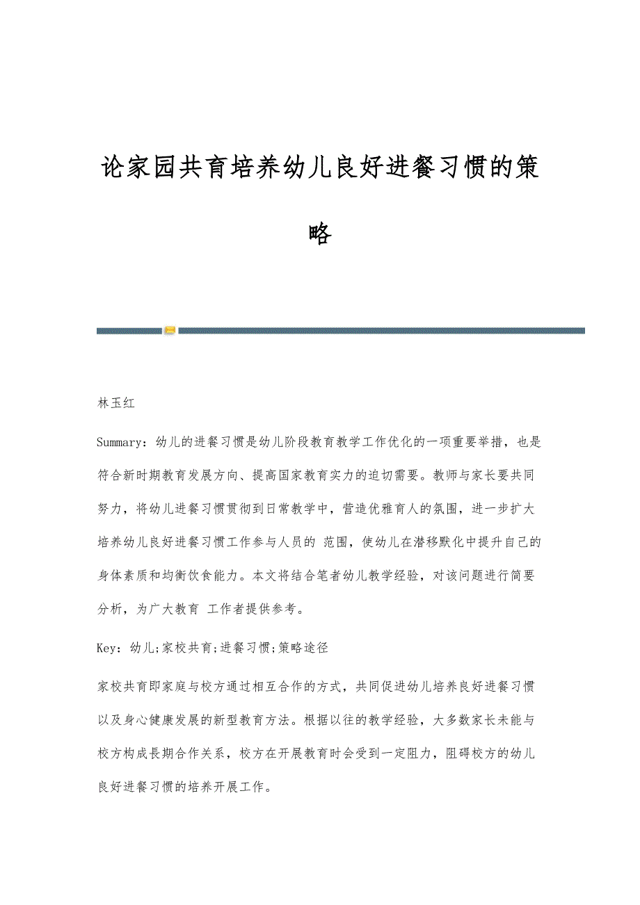 论家园共育培养幼儿良好进餐习惯的策略_第1页