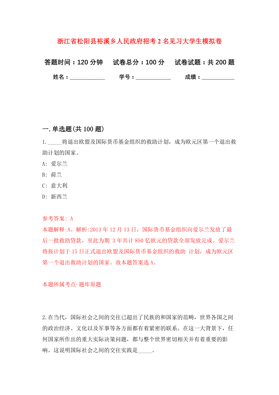 浙江省松阳县裕溪乡人民政府招考2名见习大学生强化训练卷（第4次）_第1页