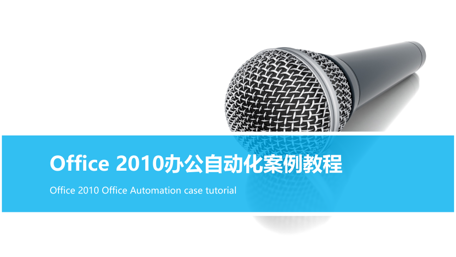 Office 2010办公自动化案例教程 第2版 第10章 编辑与设计幻灯片_第1页