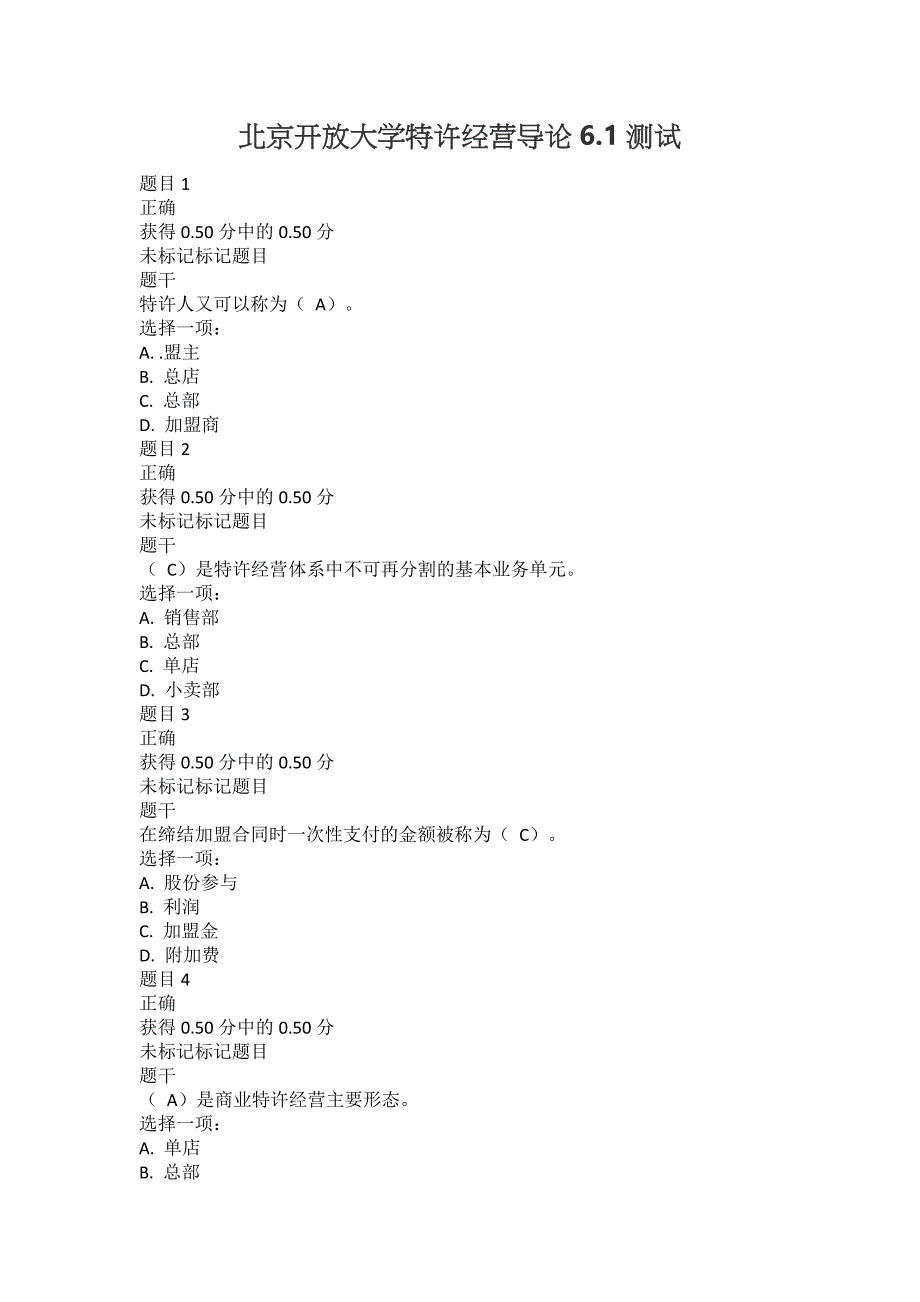 北京开放大学特许经营导论6-1测试_第1页