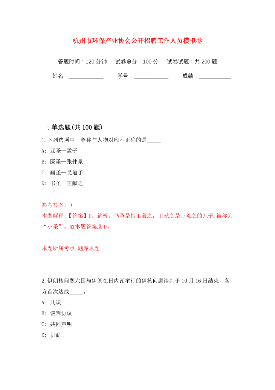 杭州市环保产业协会公开招聘工作人员模拟训练卷（第2版）_第1页