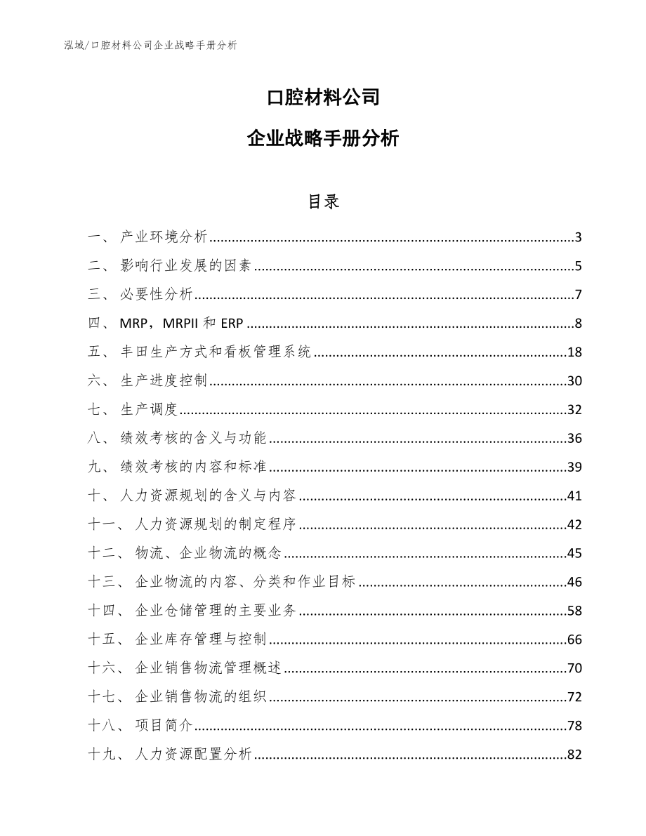 口腔材料公司企业战略手册分析（范文）_第1页