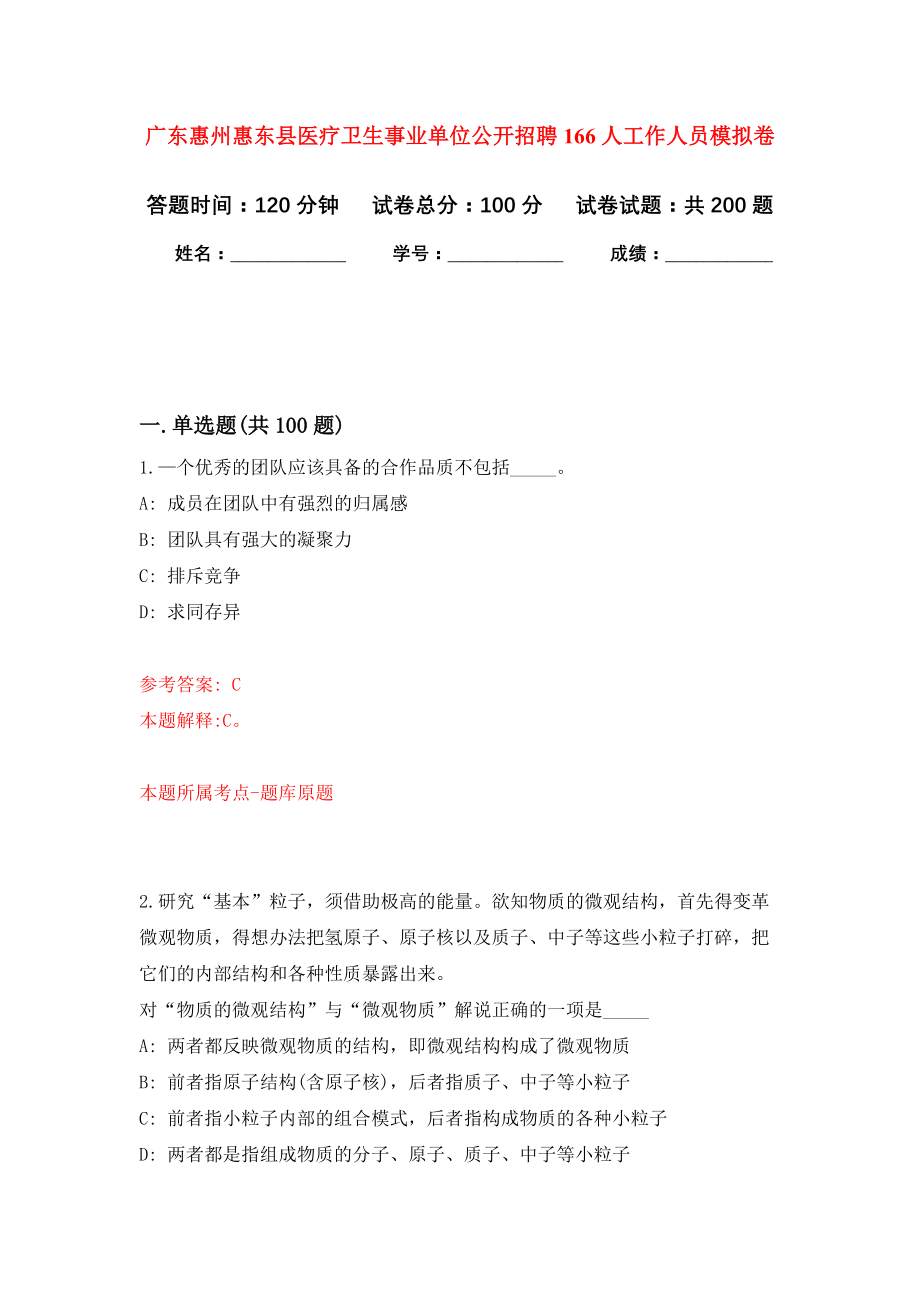 广东惠州惠东县医疗卫生事业单位公开招聘166人工作人员模拟训练卷（第5版）_第1页