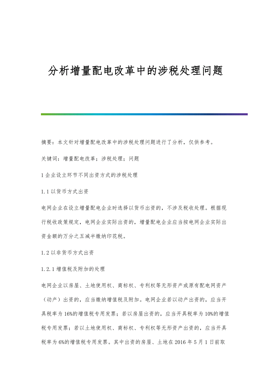 分析增量配电改革中的涉税处理问题_第1页