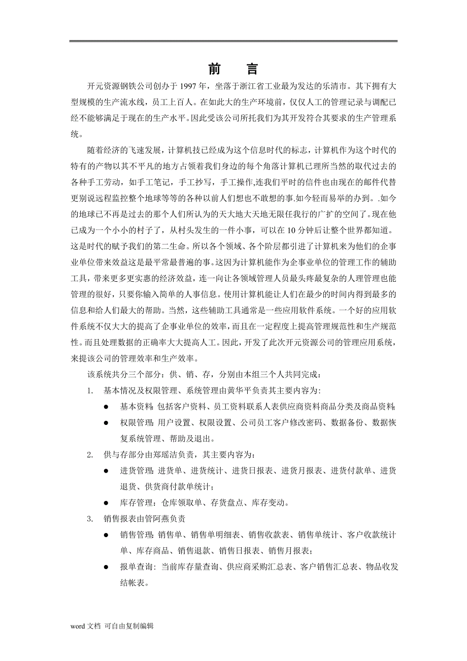 钢铁公司供销存管理系统毕业论文_第1页