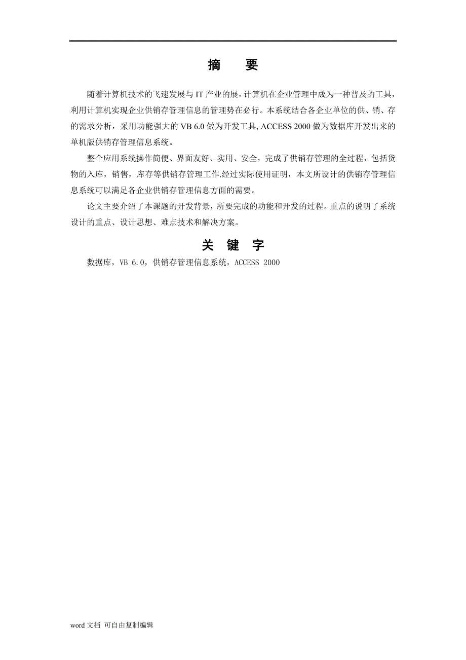 钢铁公司供销存管理系统毕业论文_第3页